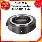 Sigma Teleconverter TC-1401 1.4x for Canon Nikon Lens เลนส์ กล้อง ซิกม่า JIA ประกันศูนย์ 3 ปี *เช็คก่อนสั่ง