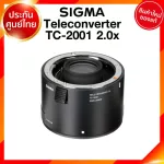 Sigma Teleconverter TC-2001 2x for Canon Nikon Lens เลนส์ กล้อง ซิกม่า JIA ประกันศูนย์ 3 ปี *เช็คก่อนสั่ง