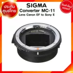 Sigma Converter MC-11 for Lens Canon EF to Sony E Mount / Sigma to E เลนส์ กล้อง ซิกม่า JIA ประกันศูนย์ 3 ปี *เช็คก่อนสั่ง