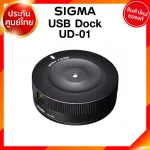 Sigma USB Dock UD-01 for Canon Nikon Lens เลนส์ กล้อง ซิกม่า JIA ประกันศูนย์ 3 ปี *เช็คก่อนสั่ง