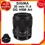 Sigma 35 f1.4 DG HSM A Art Lens เลนส์ กล้อง ซิกม่า JIA ประกันศูนย์ 3 ปี *เช็คก่อนสั่ง