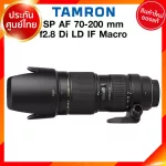 Tamron 70-200 f2.8 SP AF Di LD IF Macro Lens / A001 for Canon Nikon เลนส์ แทมรอน ประกันศูนย์ *เช็คก่อนสั่ง JIA เจีย