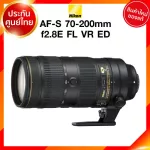 Nikon AF-S 70-200 f2.8 E FL ED VR Lens เลนส์ กล้อง นิคอน JIA ประกันศูนย์ *เช็คก่อนสั่ง