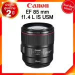 Canon EF 85 F1.4 L IS USM Lens เลนส์ กล้อง แคนนอน JIA ประกันศูนย์ 2 ปี *เช็คก่อนสั่ง