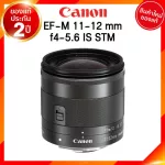 Canon EF-M 11-22 f4-5.6 IS STM Lens เลนส์ กล้อง แคนนอน JIA ประกันศูนย์ 2 ปี *เช็คก่อนสั่ง