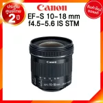 Canon EF-S 10-18 f4.5-5.6 IS STM Lens เลนส์ กล้อง แคนนอน JIA ประกันศูนย์ 2 ปี *เช็คก่อนสั่ง