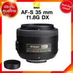 Nikon AF-S 35 f1.8 G DX Lens เลนส์ กล้อง นิคอน JIA ประกันศูนย์ *เช็คก่อนสั่ง