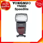 Yongnuo Flash YN685 Speedlite ยงนัว แฟลช ประกันศูนย์ JIA เจีย
