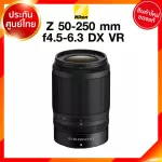 Nikon Z 50-250 f4.5-6.3 DX VR Lens เลนส์ กล้อง นิคอน JIA ประกันศูนย์ *เช็คก่อนสั่ง