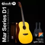 Kazuki Mar Series D1 กีตาร์โปร่ง 41 นิ้ว ทรง Dreadnought ไม้มะฮอคกานีทั้งตัว เคลือบด้านสีสันสวยงาม ลูกบิด Open Gear + แถ