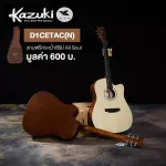 Kazuki D1CETAC กีตาร์โปร่งไฟฟ้า 41 นิ้ว Transacoustic ทรง Dreadnought ไม้สปรูซ/ไม้มะฮอกกานี + แถมฟรีกระเป๋ากีตาร์บุฟองน้