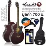 Kazuki KZ39C กีตาร์โปร่ง 39 นิ้ว คอเว้า ทรง GA ไม้เบสวู้ด + แถมฟรีกระเป๋ากีต้าร์ & น้ำยาเช็ดกีตาร์ & ผ้าเช็ดกีตาร์ & ที่