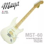 Maya MST-60 กีตาร์ไฟฟ้า ทรง Strat 22 เฟรต ไม้เบสวู้ด/เมเปิ้ล ปิ๊กอัพ HSS สไตล์วินเทจ ** Japan Since 1970 **