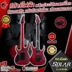 [กทม.&ปริมณฑล ส่งGrabด่วน] กีต้าร์ไฟฟ้า Solar S1.6FRFBR [ฟรีของแถมครบชุด] [พร้อมSet Up&QCเล่นง่าย] [ประกันจากศูนย์] [แท้100%] [ส่งฟรี] เต่าเเดง