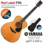 Yamaha® Red Label FS3 กีตาร์โปร่ง 41 นิ้ว ทรง Concert ไม้แท้ทั้งตัว ป้ายแดง ดีไซน์ยุค 60 ใช้สาย Elixir + แถมฟรีกระเป๋าขอ