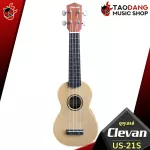[Bangkok & Metropolitan Region to send Grab immediately] Ukulele Clevan US21S, UC22S [Free giveaway] [Ready to check QC] from the center] 100%] [Free delivery] Turtle