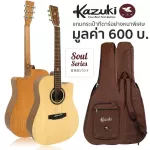 Kazuki กีตาร์โปร่ง คอเว้า ไม้ท็อปโซลิดสปรูซ 41 นิ้ว รุ่น Soul Series 41DC + แถมฟรีกระเป๋ากีตาร์หนาพิเศษ ** Top Solid Spruce **