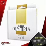Olympia Vis-25 violin cable from Korea Giving a soft, beautiful, beautiful, 100% authentic tone