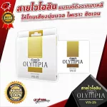 Olympia Vis-25 violin cable from Korea Giving a soft, beautiful, beautiful, 100% authentic tone