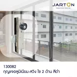 JARTON กุญแจบานสวิง ไข 2 ด้าน สีดำ รุ่น 130082