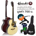 Kazuki กีตาร์โปร่ง 39 นิ้ว คอเว้า ทรง OM รุ่น KZ39C + แถมฟรีกระเป๋ากีต้าร์โปร่ง & เครื่องตั้งสาย & คาโป้ & ปิ๊ก ** กีต้า