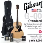 Gibson® G-00 Standard กีตาร์โปร่ง 41 นิ้ว ทรง L-00 ไม้แท้โซลิด Sitka Spruce / Walnut  พร้อมช่อง Gibson Player Port™ + แถมฟรีซอฟต์เคส & ของพรีเมี่ยม **