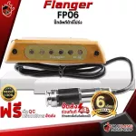 ปิ๊กอัพกีต้าร์โปร่ง Flanger FP06 - Acoustic Guitar Pickup Flanger FP-06 [พร้อมเช็ค QC ] [ประกันจากศูนย์] [แท้100%] [ส่งฟรี] เต่าเเดง