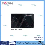 HAFELE Key Card Chip Mifare Digital Door Lock คีย์การ์ดสำหรับระบบล็อคดิจิตอลของเฮเฟเล่ รหัสสินค้า 499.22.901