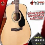 [Bangkok & Metropolitan Region Send Grab Quick] Airy guitar Yamaha F310 [Free gift set] [with Set Up & QC easy to play] [Insurance from the center] [100%authentic] [Free delivery] Red turtle