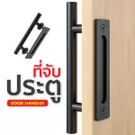 U Select? Ready to deliver? Stainless steel door handle Square door handle is used with the gate of rice barn, wooden doors, mirror sliding doors.