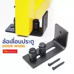 U Select, a adjustable guide roller attraction under the sliding door, used with sliding doors Rice barn door, wood door, glass door