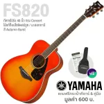 Yamaha® FS820 กีตาร์โปร่ง 41 นิ้ว ทรง Concert ไม้แท้ท็อปโซลิดสปรูซ/มะฮอกกานี เคลือบเงา + แถมฟรีกระเป๋าของแท้ Yamaha ** ร