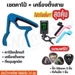Capo guitar set Capo + Tuner cable set For acoustic guitar, Ukulele base, model CP-02, free! 5 pic guitars and 1 picker