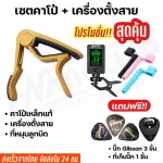 Capo guitar set Capo + Tuner cable set For acoustic guitar, Ukulele base, model CP-02, free! 5 pic guitars and 1 picker