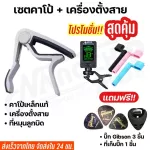 Capo guitar set Capo + Tuner cable set For acoustic guitar, Ukulele base, model CP-02, free! 5 pic guitars and 1 picker