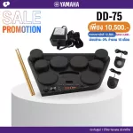 Yamaha® DD75 Digital Drum กลองไฟฟ้า 8 แป้น เชื่อมต่อคอมได้ อัดเสียงได้ มีเอฟเฟค Reverb ในตัว + แถมฟรีอแดปเตอร์ PA-150T