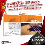 [USAแท้100%] [1ชุด 6เส้น] สายกีต้าร์โปร่ง D'Addario Phosphor Bronze  [พร้อมเช็ค QC] เต่าแดง