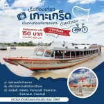 Cruise Cruise Tourism by yourself. Round-Trip to Koh Kret.