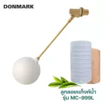 DONMARK ลูกลอยทองเหลือง  สำหรับถังเก็บน้ำ ลูกลอยถังเก็บน้ำดื่มได้ รุ่น MC-999L มีให้เลือก 3 ขนาด