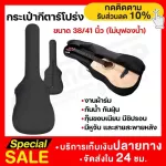 กระเป๋ากีตาร์โปร่งขนาด38/40/41นิ้ว คุณภาพดี เก็บเงินปลายทางได้