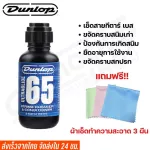 น้ำยาทำความสะอาดกีตาร์ / สายกีตาร์ / ฟิงเกอร์บอร์ด JIM DUNLOP แถมฟรี ผ้าเช็ดทำความสะอาด 3 ผืน