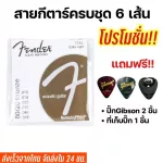 พร้อมส่ง สายกีตาร์โปร่ง สายกีตาร์ไฟฟ้าfender แถมฟรีปิ๊ก2ชิ้น+ที่เก็บปิ๊ก1ชิ้น 88