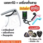 ชุดเซตคาโป้กีตาร์capo รุ่นCP-00 + เครื่องตั้งสายtuner + ที่หมุนลูกบิด แถมฟรี!!! ที่เก็บปิ้ก และ ปิ้กกีตาร์Gibson