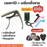 ชุดเซตคาโป้กีตาร์capo รุ่นCP-00 + เครื่องตั้งสายtuner + ที่หมุนลูกบิด แถมฟรี!!! ที่เก็บปิ้ก และ ปิ้กกีตาร์Gibson