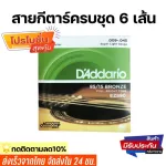Ready to deliver the complete set of 6 lines, airy guitar lines D'Addario electric guitar line number 9-12