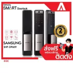 Samsung smart lock SHP-DP609 กลอนประตูอัจฉริยะ พร้อมติดตั้งฟรี