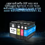 เหมาะสำหรับ HP HP932 933 Officejet HP7510 7110 7610 7612 7512 6100 6700 6600 ตลับหมึกเครื่องพิมพ์