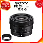 Sony FE 24 f2.8 G / SEL24F28G Lens เลนส์ กล้อง โซนี่ JIA ประกันศูนย์ *เช็คก่อนสั่ง