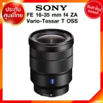 Sony FE 16-35 f4 ZA Vario-Tessar T OSS / SEL1635Z Lens เลนส์ กล้อง โซนี่ JIA ประกันศูนย์ *เช็คก่อนสั่ง