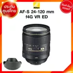 Nikon AF-S 24-120 f4 G VR ED *จาก kit Lens เลนส์ กล้อง นิคอน JIA ประกันศูนย์